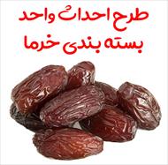 طرح احداث واحد بسته بندی خرما