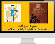 خلاصه و نمونه سوال خدمات متقابل ایران و اسلام (ویژه آزمون استخدامی)