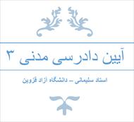 جزوه آیین دادرسی مدنی 3