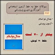 سوالات تستی خط به خط کتاب جدال دو اسلام- سید روح‌الله خمینی (ره) (ویژه آزمون استخدامی)