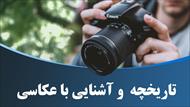 پاورپوینت تاریخچه و آشنایی با عکاسی