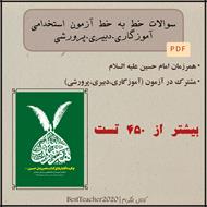 سوالات تستی خط به خط کتاب همرزمان امام حسین (ع) - سید علی خامنه‌ای (ویژه آزمون استخدامی)