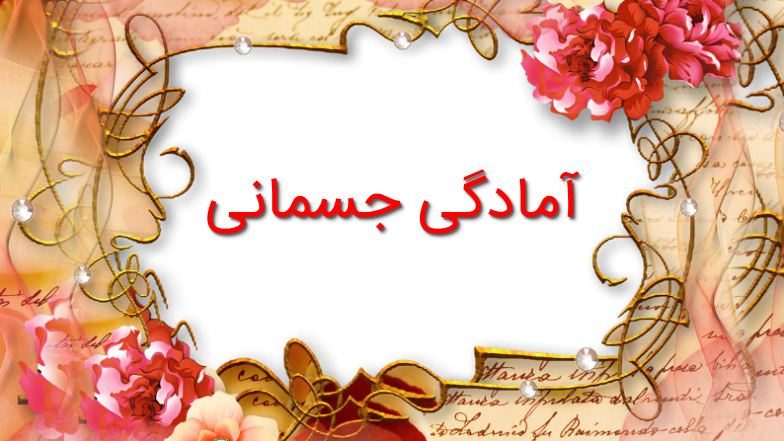 پاورپوینت آمادگی جسمانی