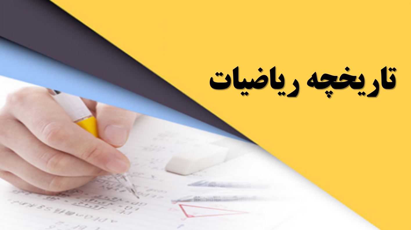 پاورپوینت تاریخچه ریاضی