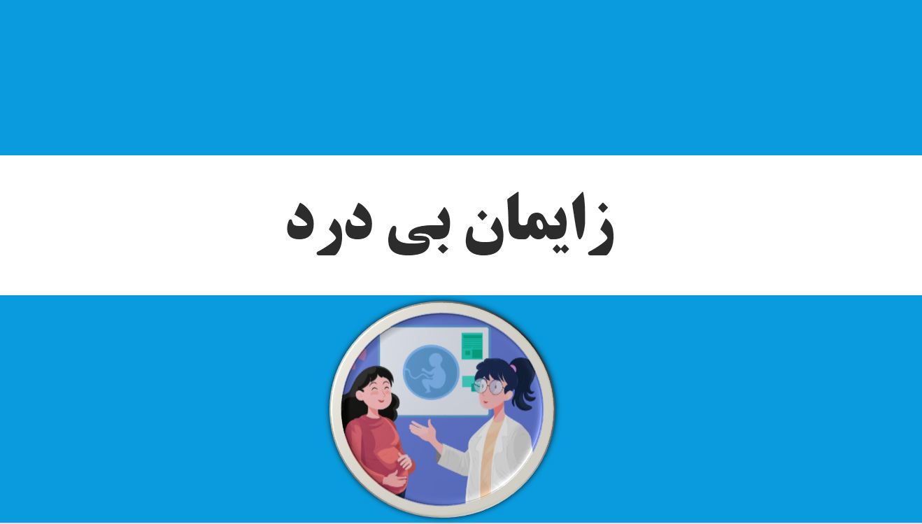 پاورپوینت زایمان بی درد