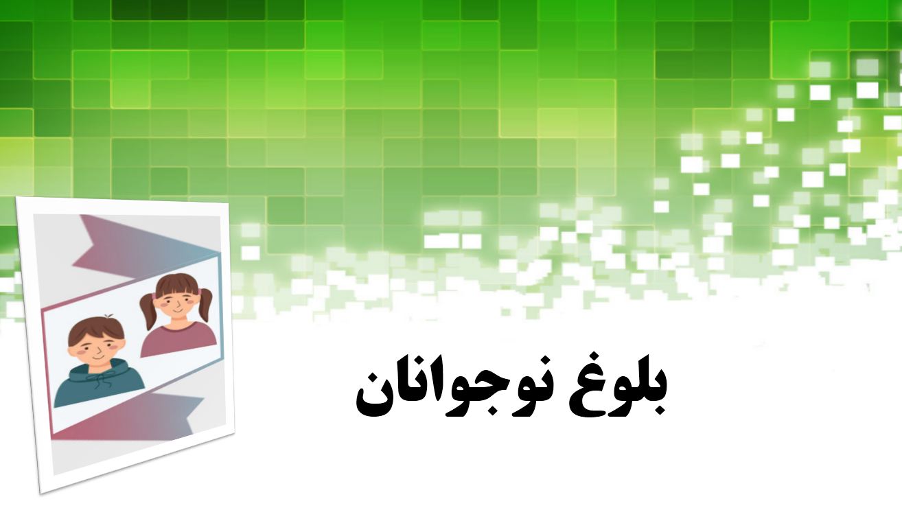 پاورپوینت بلوغ نوجوانان