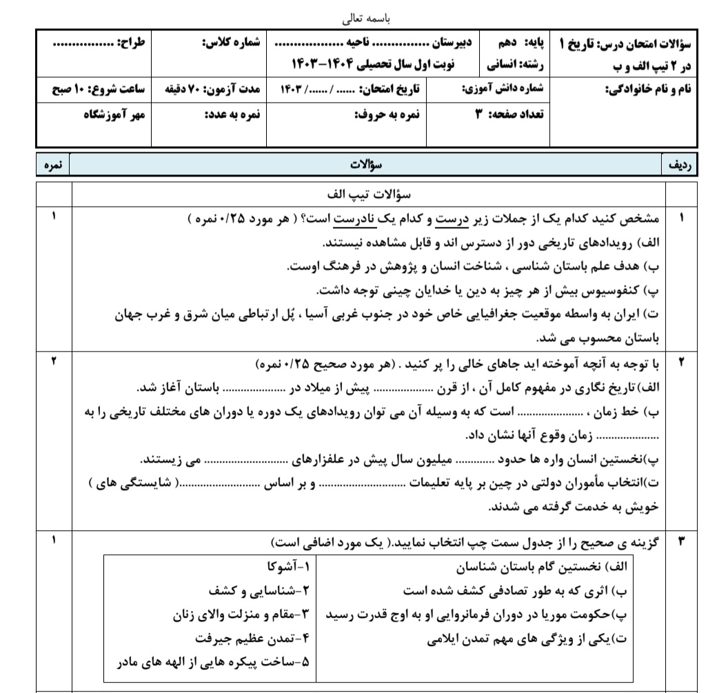 سوال امتحانی شبه نهایی درس تاریخ ۱ دهم انسانی