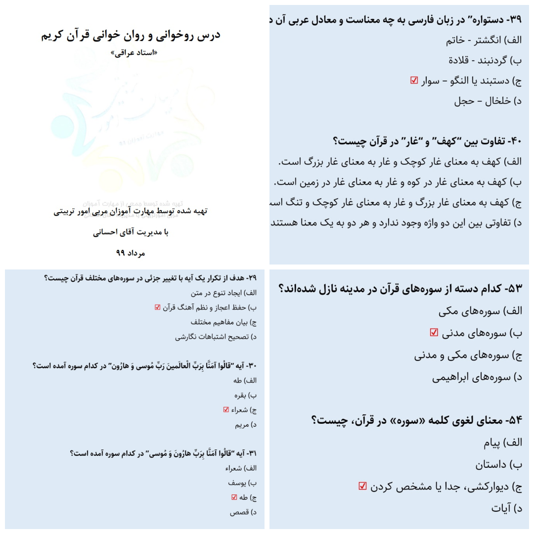 سوالات تستی درس روخوانی و روان خوانی قرآن کریم - استاد عراقی