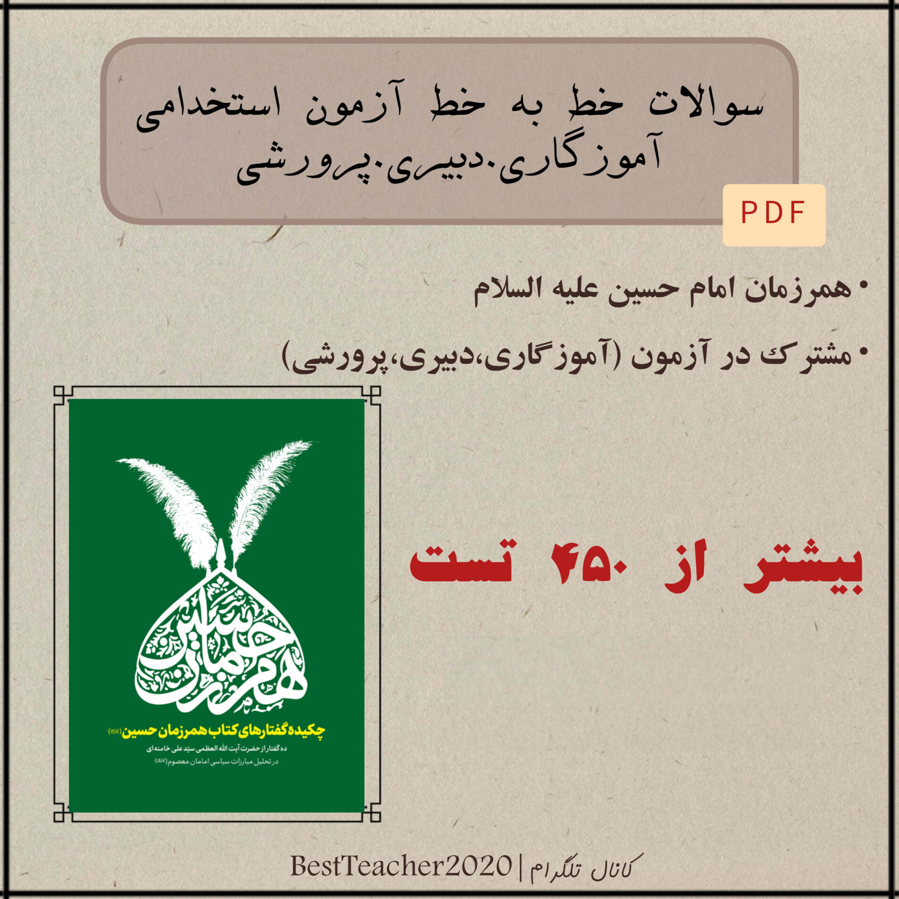 سوالات تستی خط به خط کتاب همرزمان امام حسین (ع) - سید علی خامنه‌ای (ویژه آزمون استخدامی)