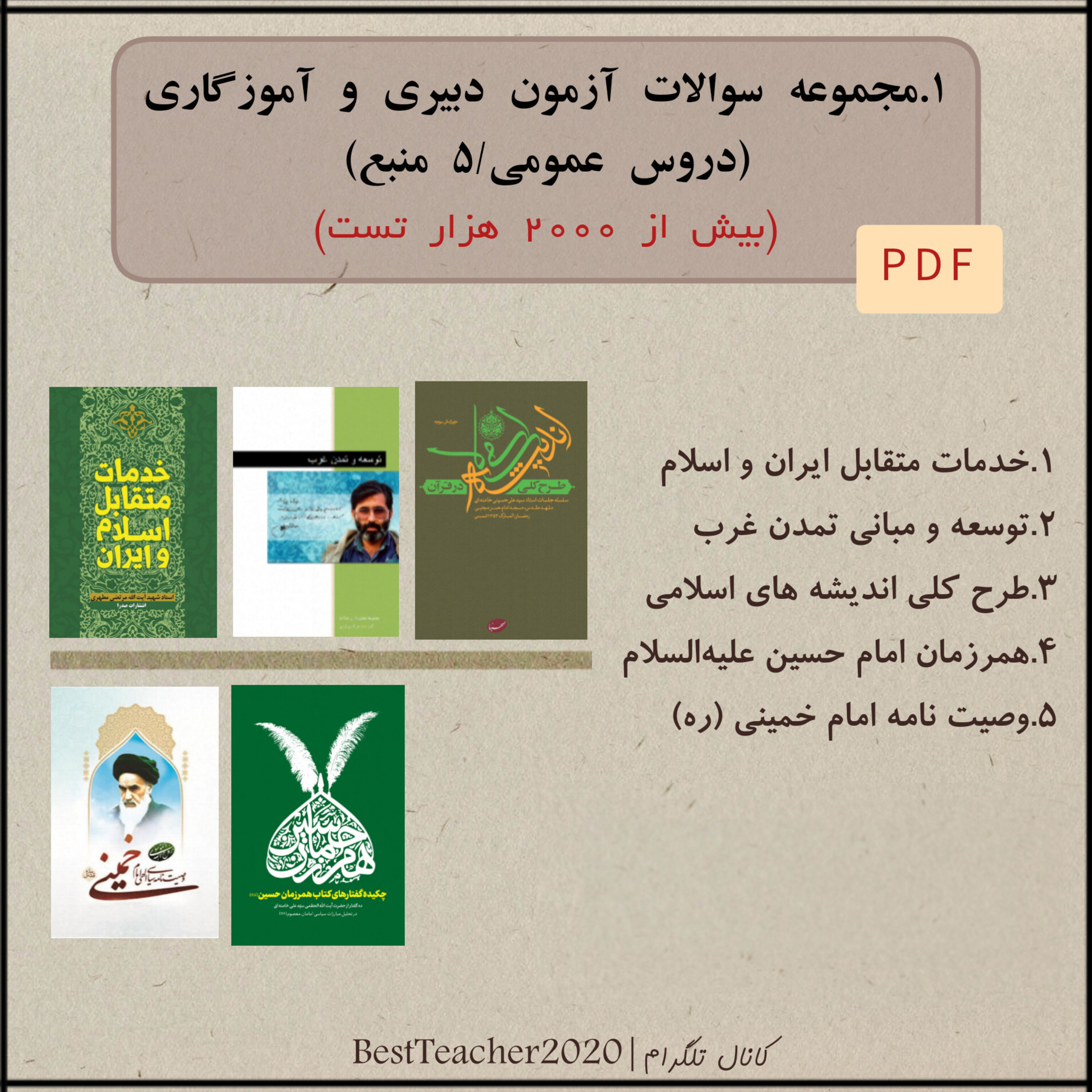 پکیج سوالات تستی خط به خط - آزمون استخدامی آموزش و پرورش مخصوص داوطلبان آموزگاری - دبیری (بخش عمومی)