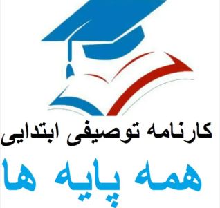 متن کارنامه توصیفی همه پایه های ابتدایی